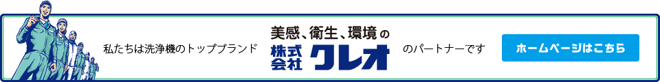 私たちは洗浄機のトップブランド 株式会社クレオ のパートナーです